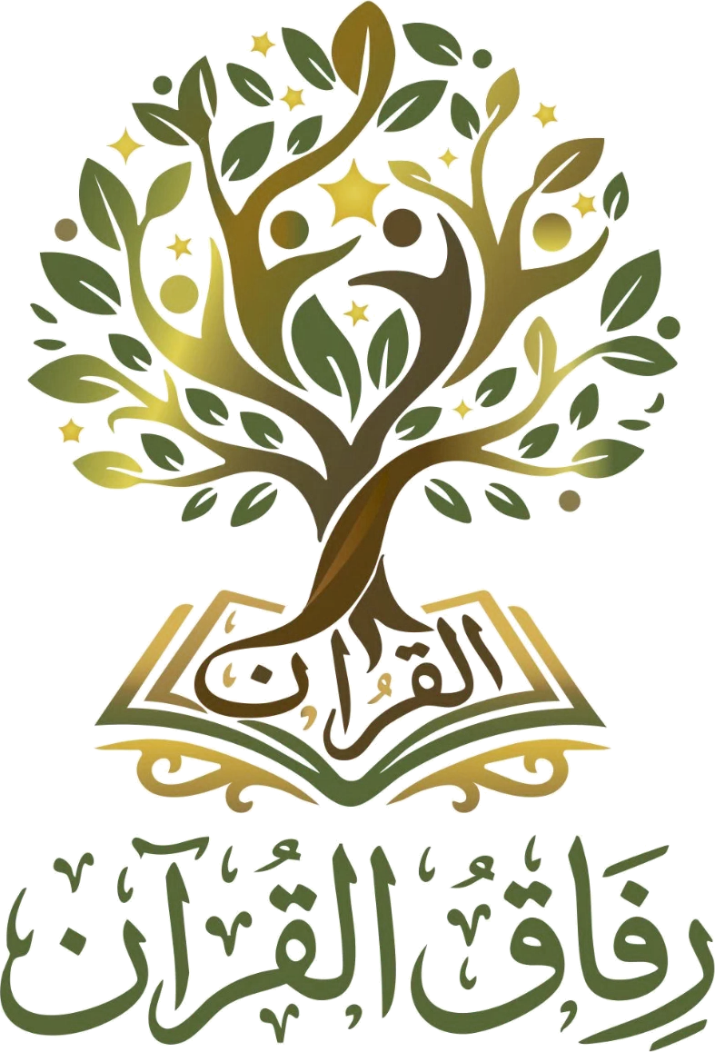 رفاق القرآن