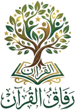 رفاق القرآن